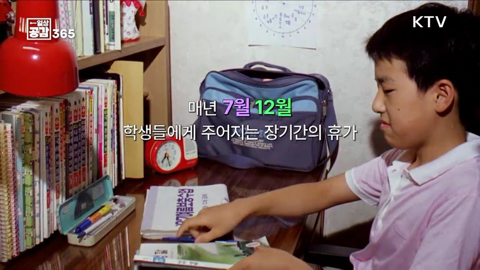 방학 동안 아이들은 어떻게 지내야할까? [일상공감365]