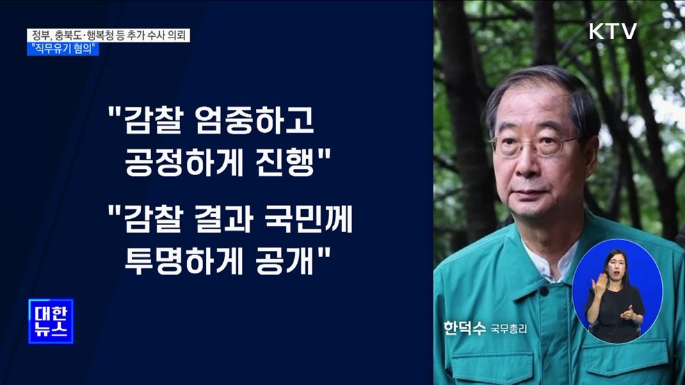 정부, 충북도·행복청 등 추가 수사 의뢰···&#34;직무유기 혐의&#34;