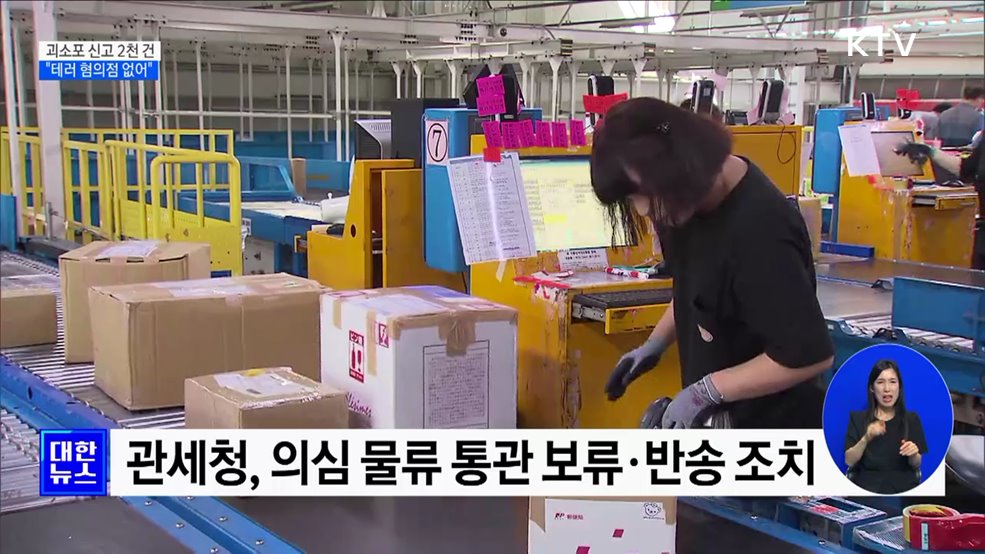 &#39;수상한 소포&#39; 닷새간 2천 건···&#34;테러 혐의점 없어&#34;