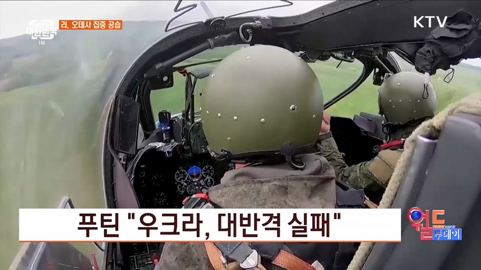 푸틴 &#34;우크라, 대반격 실패&#34; [월드 투데이]