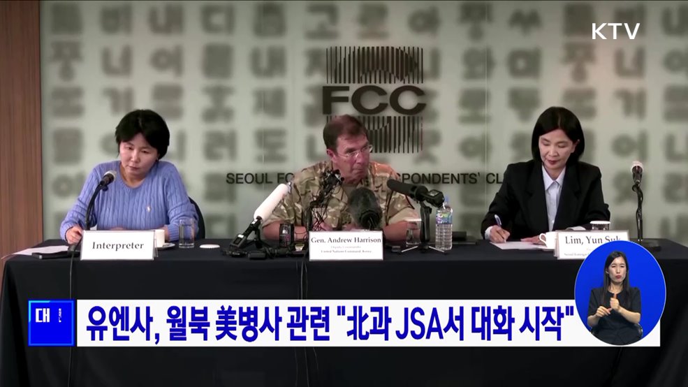 유엔사, 월북 美병사 관련 &#34;北과 JSA서 대화 시작&#34;
