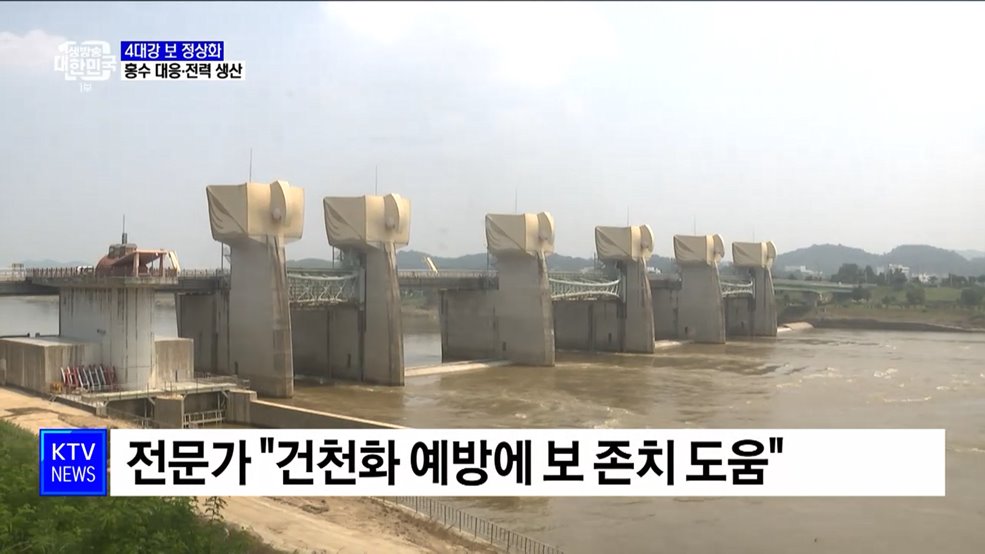 4대강 보 정상화···홍수 대응·전력 생산