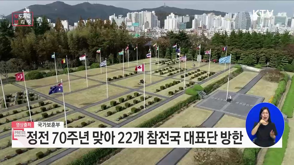 놀라운 70년을 함께 한 22개 참전국 대표들 한국에 온다!