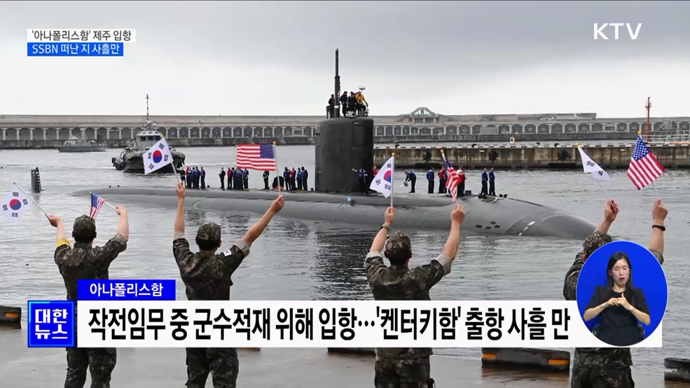 美 핵잠수함 &#39;아나폴리스함&#39; 제주 입항···SSBN 떠난 지 사흘만