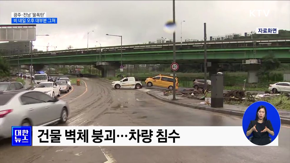 광주·전남 &#39;물폭탄&#39;···비 내일 오후 대부분 그쳐