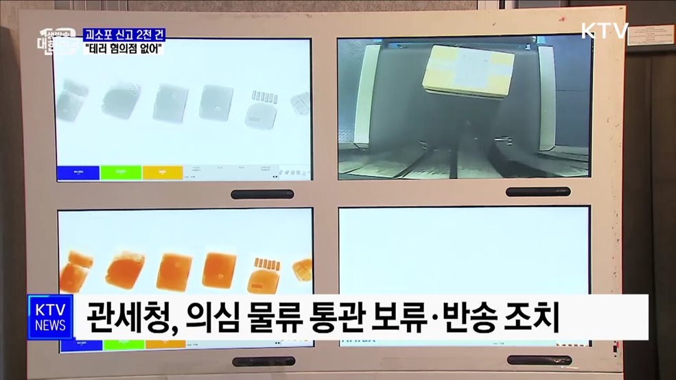 &#39;수상한 소포&#39; 닷새간 2천 건···&#34;테러 혐의점 없어&#34;