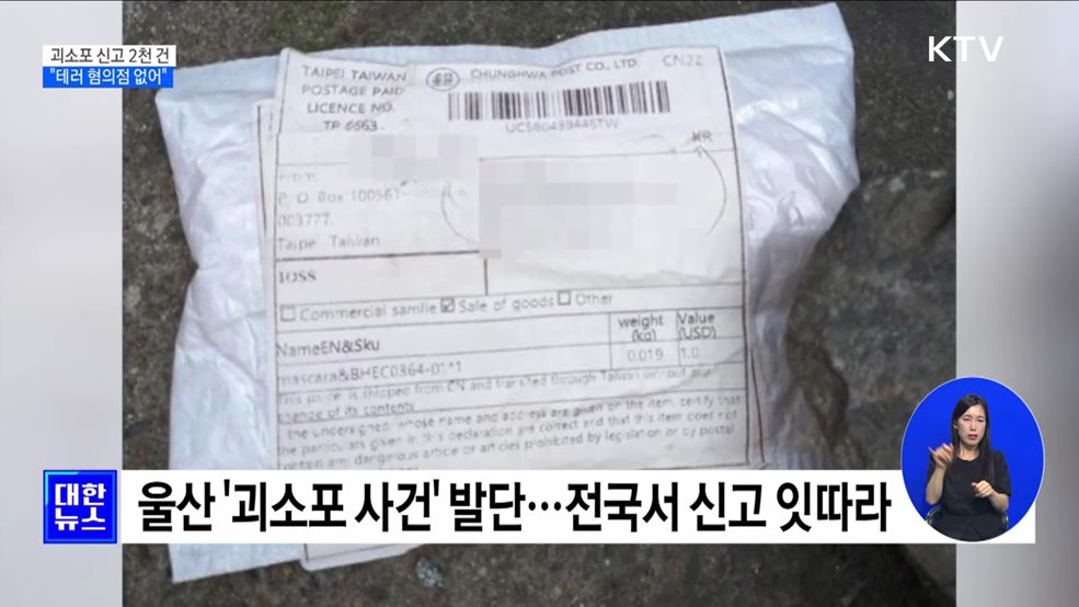 &#39;수상한 소포&#39; 닷새간 2천 건···&#34;테러 혐의점 없어&#34;
