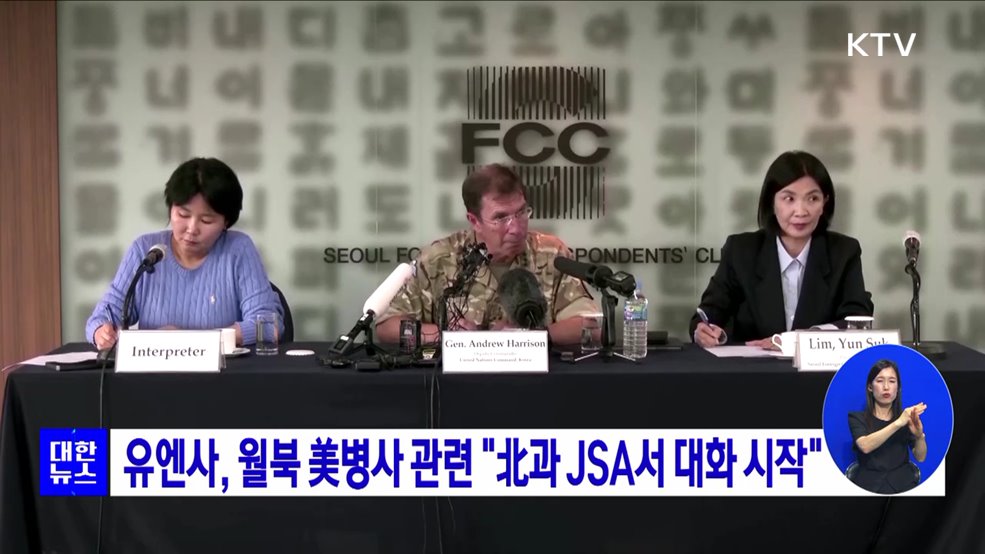유엔사, 월북 美병사 관련 &#34;北과 JSA서 대화 시작&#34;