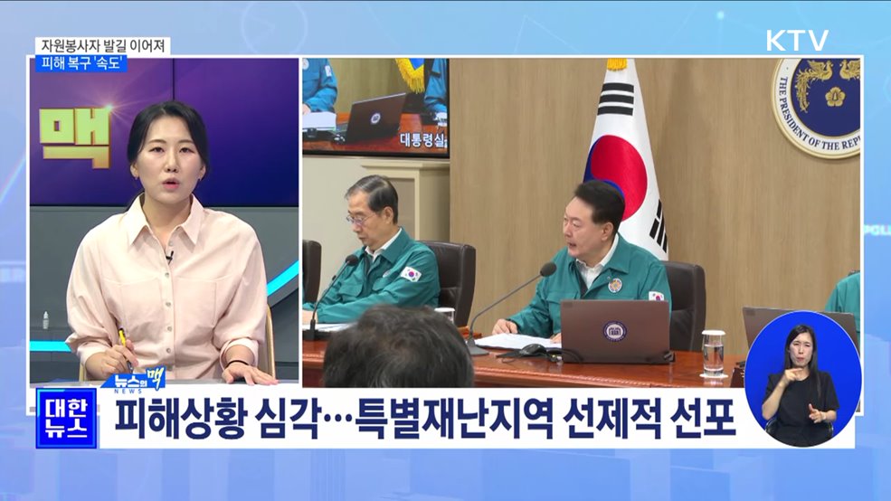 수해지역 자원봉사자 발길 이어져…피해 복구 &#39;속도&#39; [뉴스의 맥]