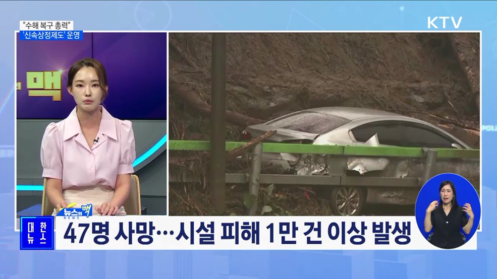 한 총리 &#34;수해 복구 총력&#34;···&#39;신속상정제도&#39; 운영 [뉴스의 맥]
