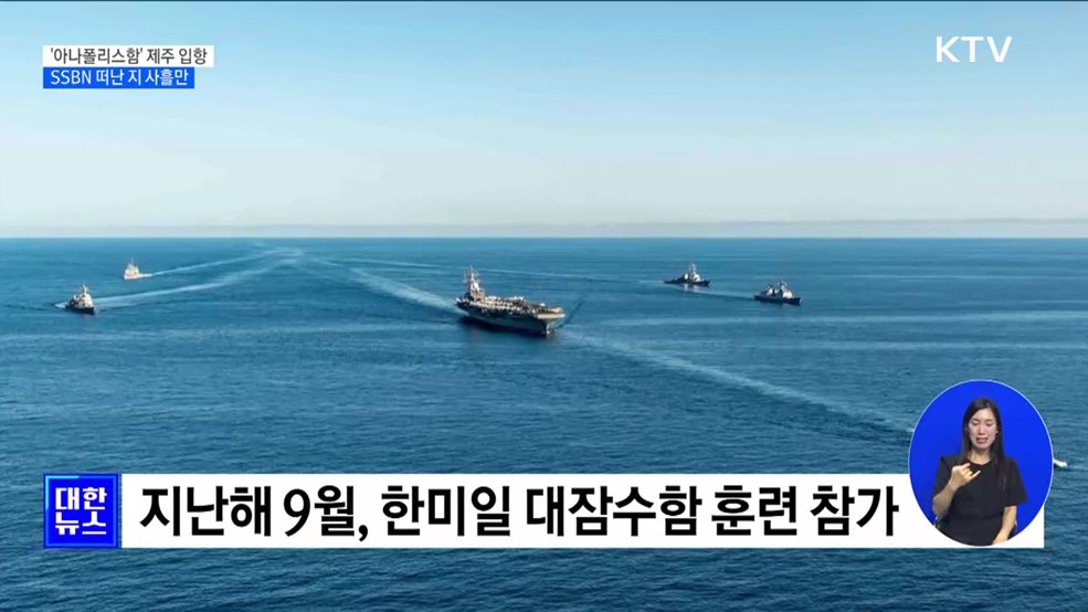 美 핵잠수함 &#39;아나폴리스함&#39; 제주 입항···SSBN 떠난 지 사흘만