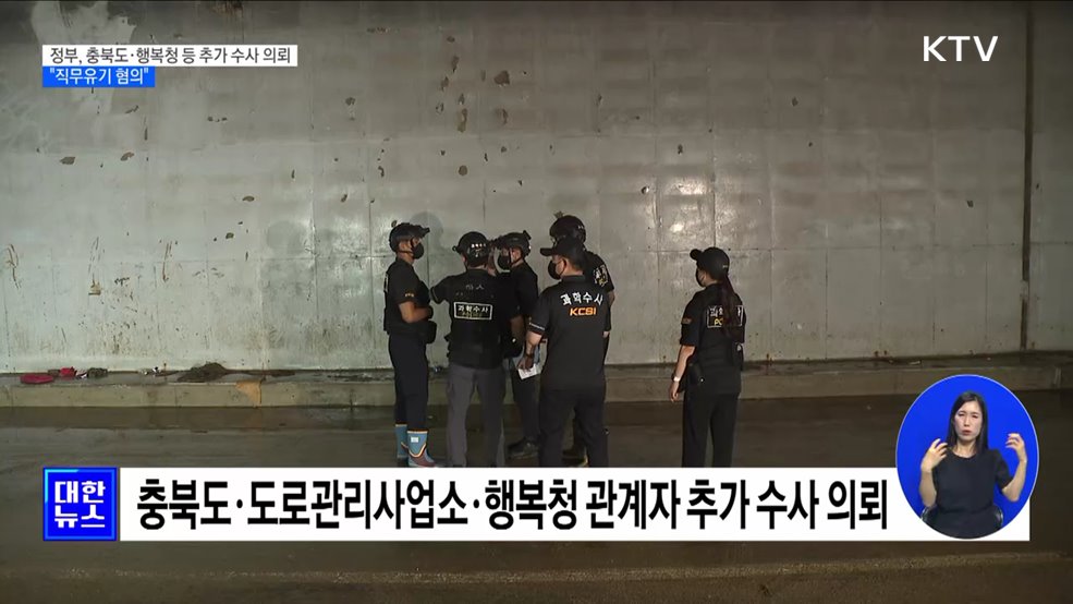 정부, 충북도·행복청 등 추가 수사 의뢰···&#34;직무유기 혐의&#34;