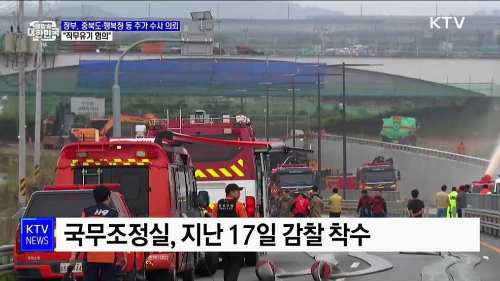 정부, 충북도·행복청 등 추가 수사 의뢰···&#34;직무유기 혐의&#34;