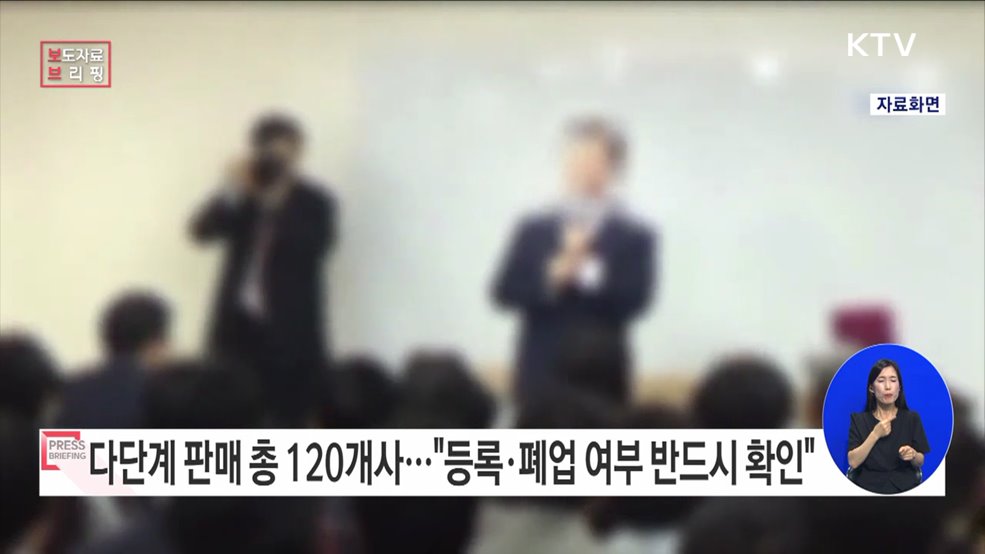 다단계 판매 총 120개사···신규 등록 4건, 폐업 2건 발생