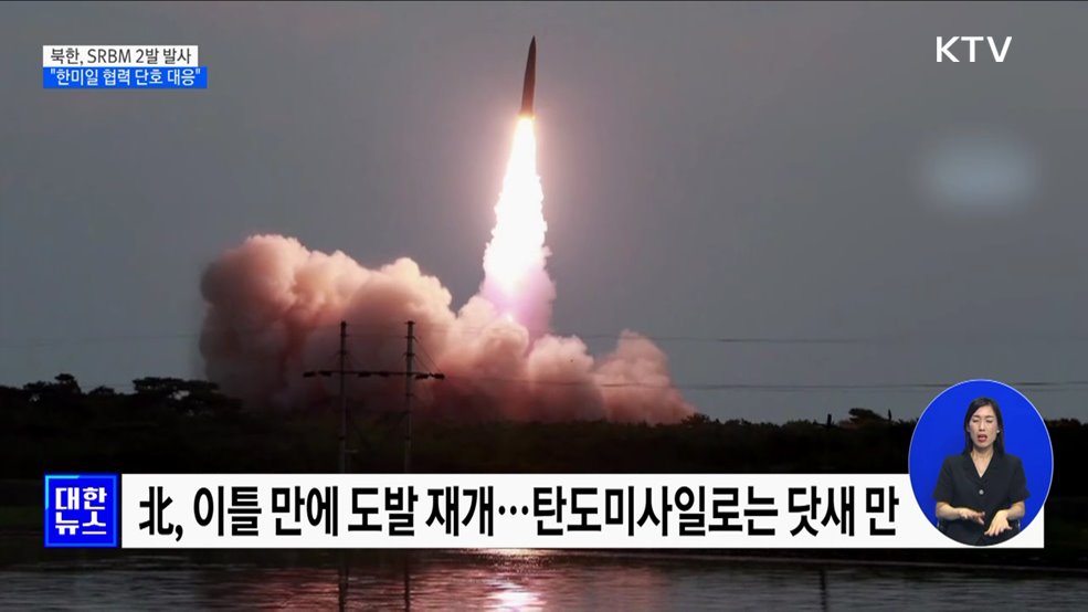北, SRBM 2발 발사···&#34;한미일 협력 단호 대응&#34;