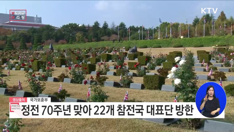 놀라운 70년을 함께 한 22개 참전국 대표들 한국에 온다!