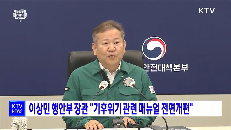 이상민 행안부 장관 &#34;기후위기 관련 매뉴얼 전면개편&#34;
