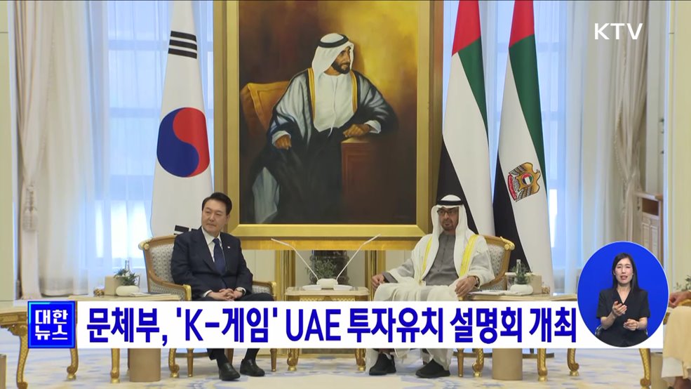 문체부, &#39;K-게임&#39; UAE 투자유치 설명회 개최