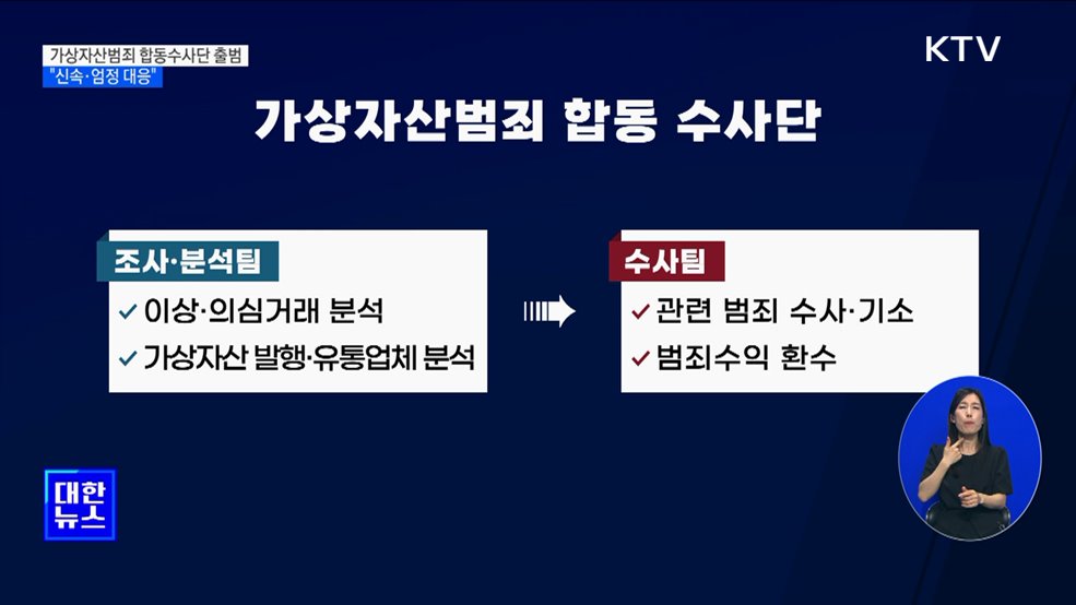 가상자산범죄 합동수사단 출범···&#34;신속·엄정 대응&#34;