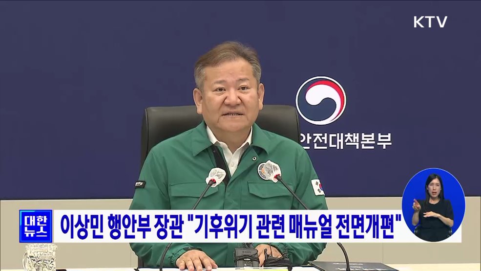 이상민 행안부 장관 &#34;기후위기 관련 매뉴얼 전면개편&#34;