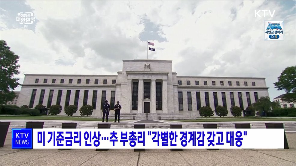 미 기준금리 인상···추 부총리 &#34;각별한 경계감 갖고 대응&#34;