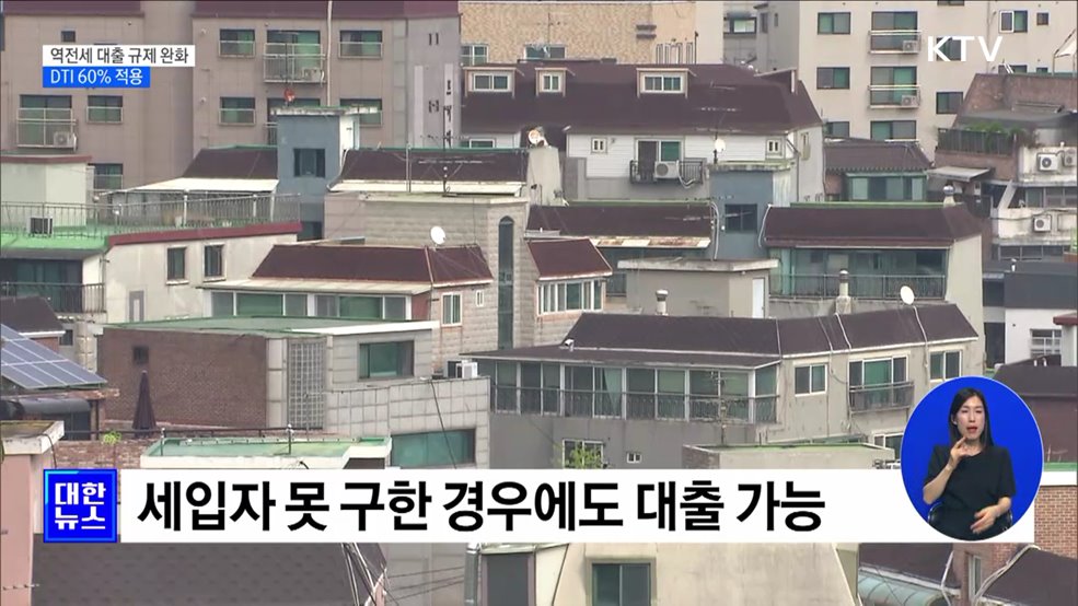 1년간 &#39;역전세 대출 규제 완화&#39;···DTI 60&#37; 적용