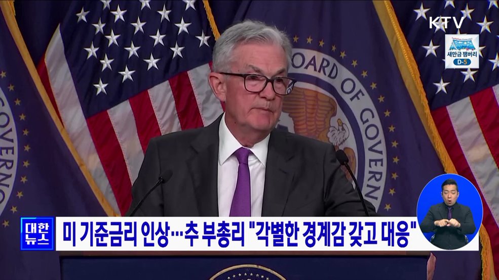 미 기준금리 인상···추 부총리 &#34;각별한 경계감 갖고 대응&#34;
