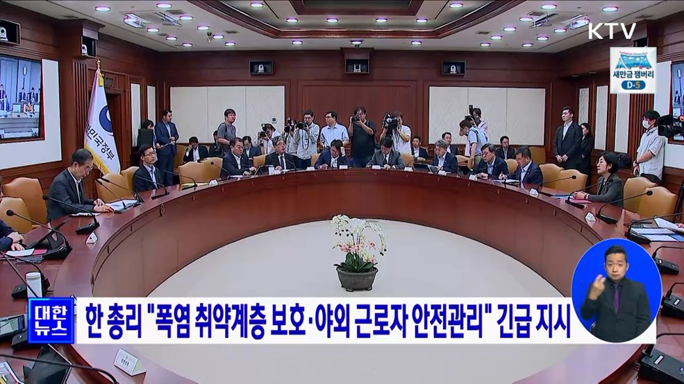 한 총리 &#34;폭염 취약계층 보호·야외 근로자 안전관리&#34; 긴급 지시