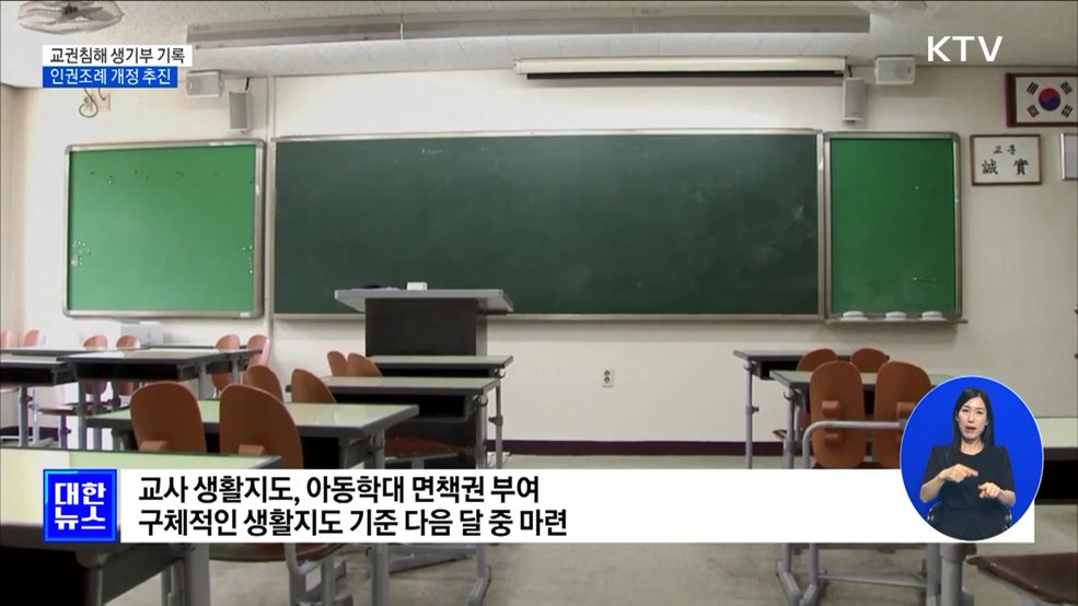 &#34;교권침해 생기부 기록·인권조례 개정 추진&#34;
