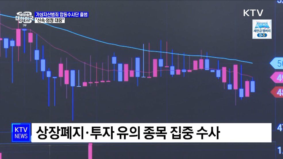 가상자산범죄 합동수사단 출범···&#34;신속·엄정 대응&#34;