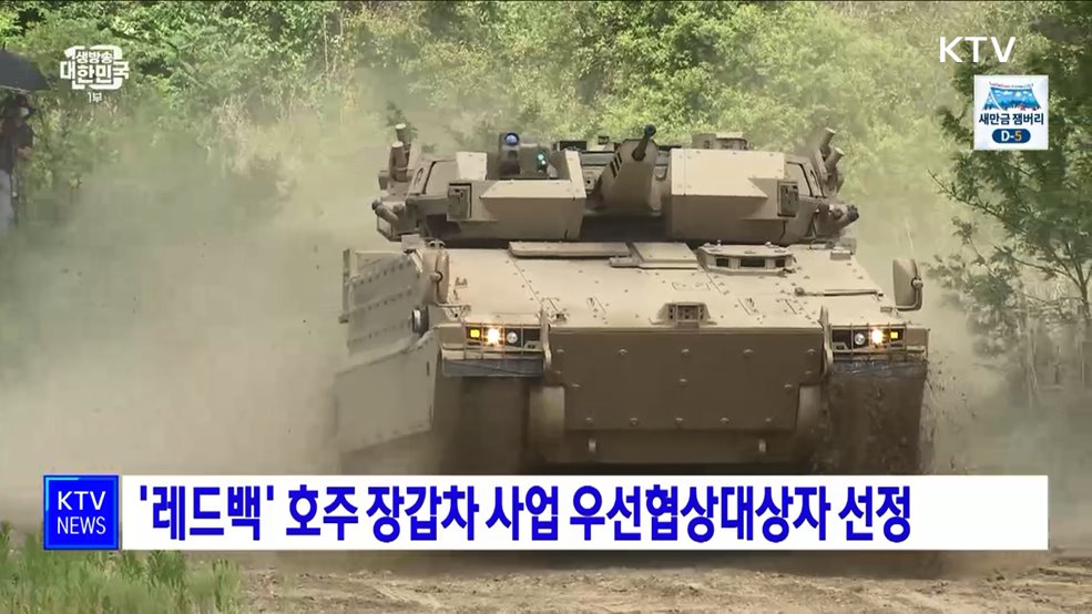 &#39;레드백&#39; 호주 장갑차 사업 우선협상대상자 선정