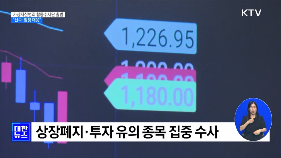 가상자산범죄 합동수사단 출범···&#34;신속·엄정 대응&#34;