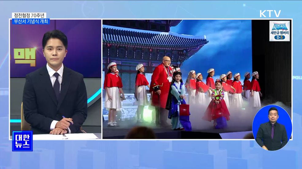 &#39;정전협정 70주년 기념식&#39; 부산에서 개최 [뉴스의 맥]