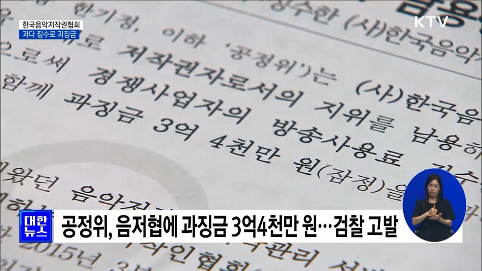 &#39;사용료 과다 징수&#39; 음악저작권협회에 3억원 대 과징금