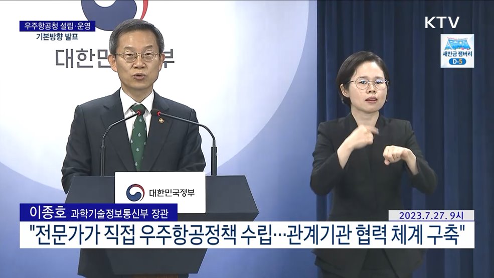 우주항공청 설립·운영 기본방향 발표