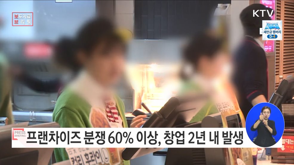 프랜차이즈 분쟁 60&#37; 이상, 창업 2년 내 발생!