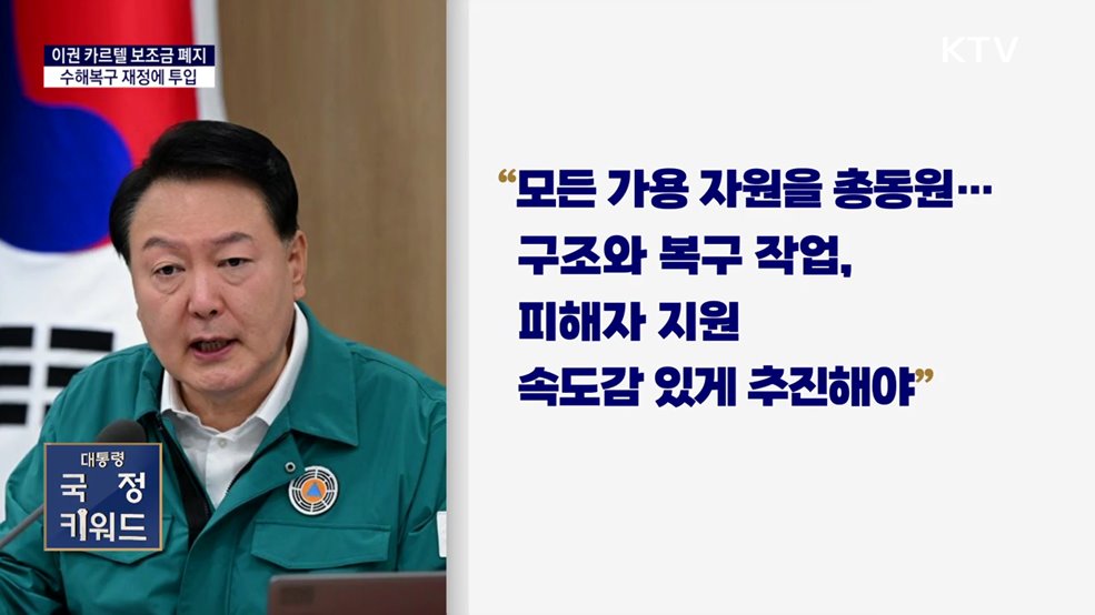 대통령 국정키워드  &#34;이권 카르텔 보조금 폐지···수해복구 재정에 투입&#34;