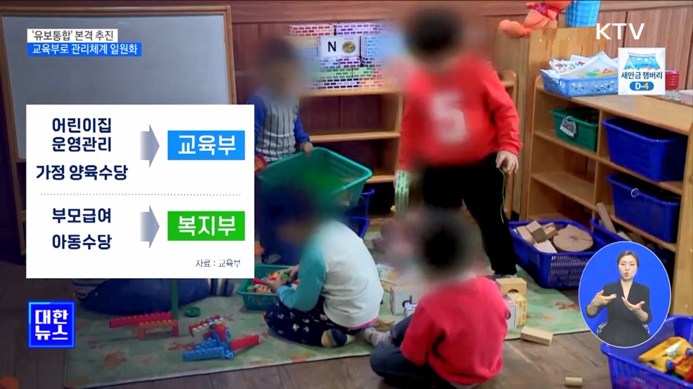&#39;유보통합&#39; 본격 추진···교육부로 관리체계 일원화