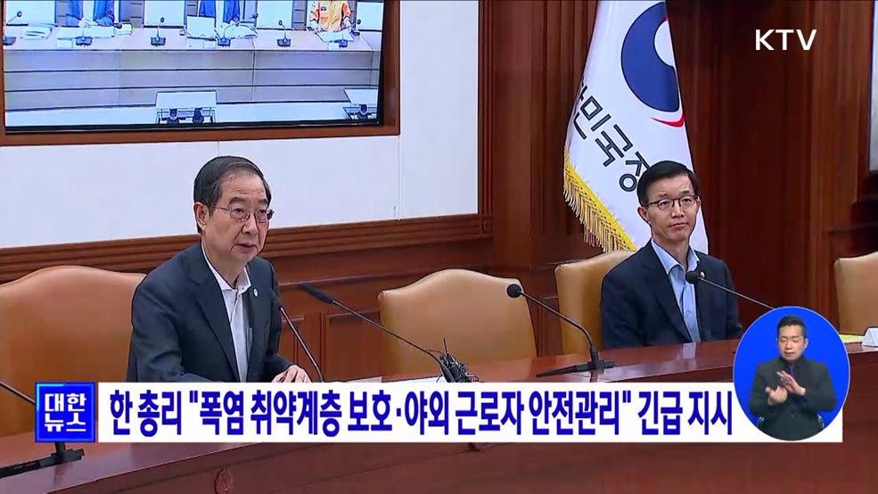 한 총리 &#34;폭염 취약계층 보호·야외 근로자 안전관리&#34; 긴급 지시