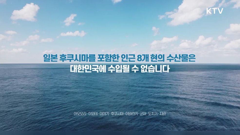 수입 수산물 방사능 검사의 변함없는 기준, 오직 국민 &#39;안심&#39; 입니다 - 식품의약품안전처