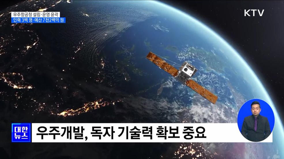 우주항공청 설립 윤곽···&#34;우주항공 컨트롤 타워 구축&#34;