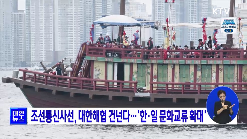 조선통신사선, 대한해협 건넌다···&#39;한·일 문화교류 확대&#39;