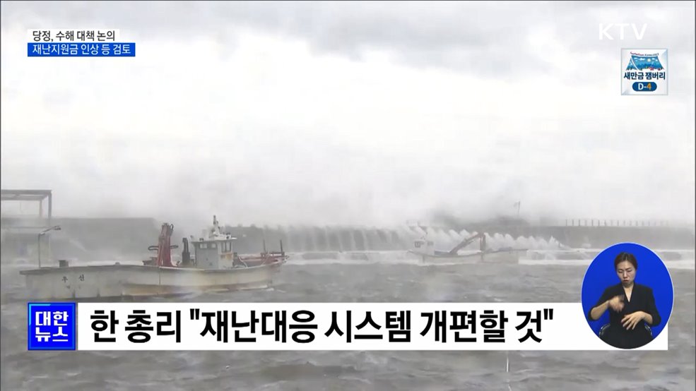 한 총리 &#34;이상기후 빈번···공직자 경각심 필요&#34;