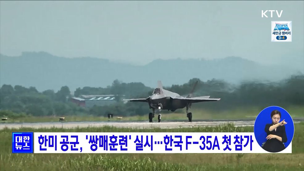한미 공군, &#39;쌍매훈련&#39; 실시···한국 F-35A 첫 참가