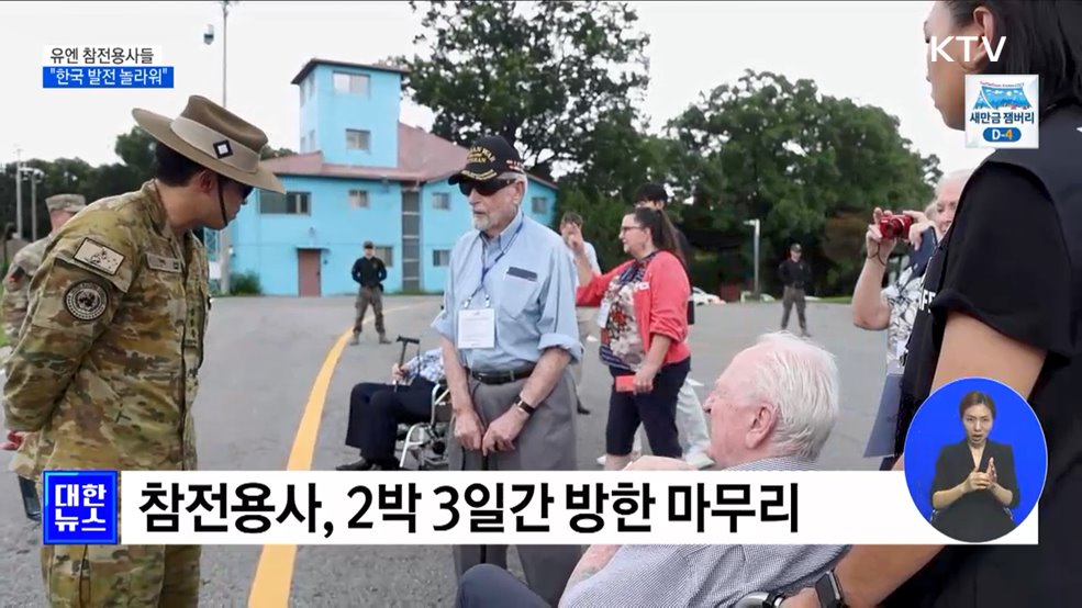 참전용사 &#34;한국 발전 놀라워···국민 단합이 원동력&#34;