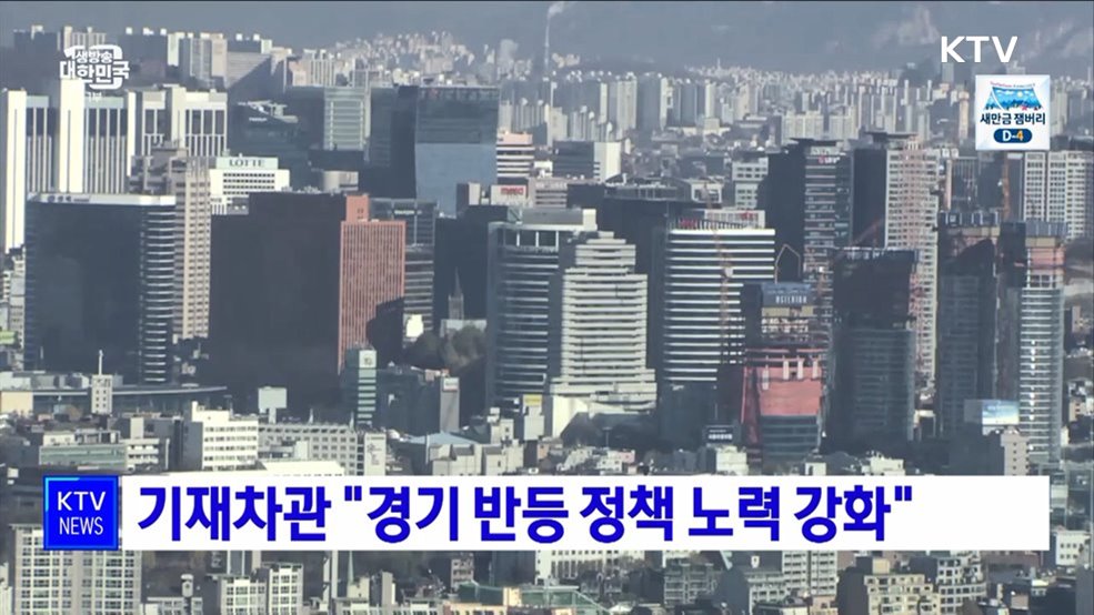 기재차관 &#34;경기 반등 정책 노력 강화&#34;