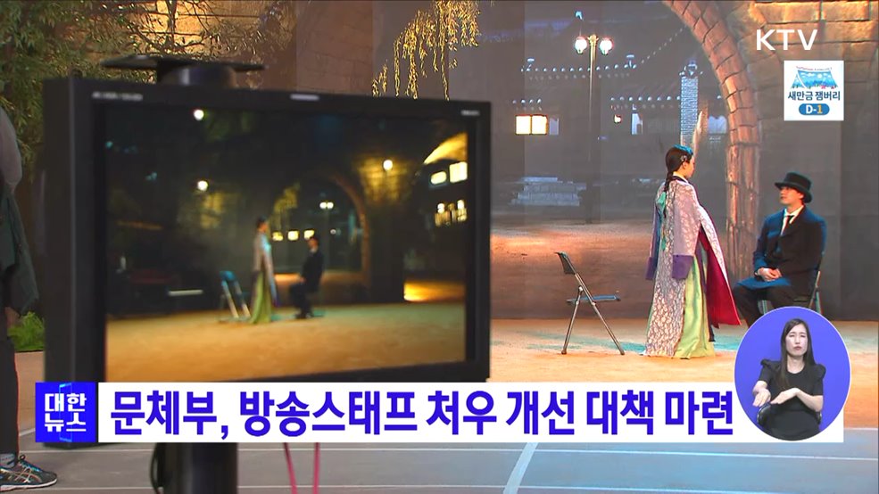 문체부, 방송스태프 처우 개선 대책 마련