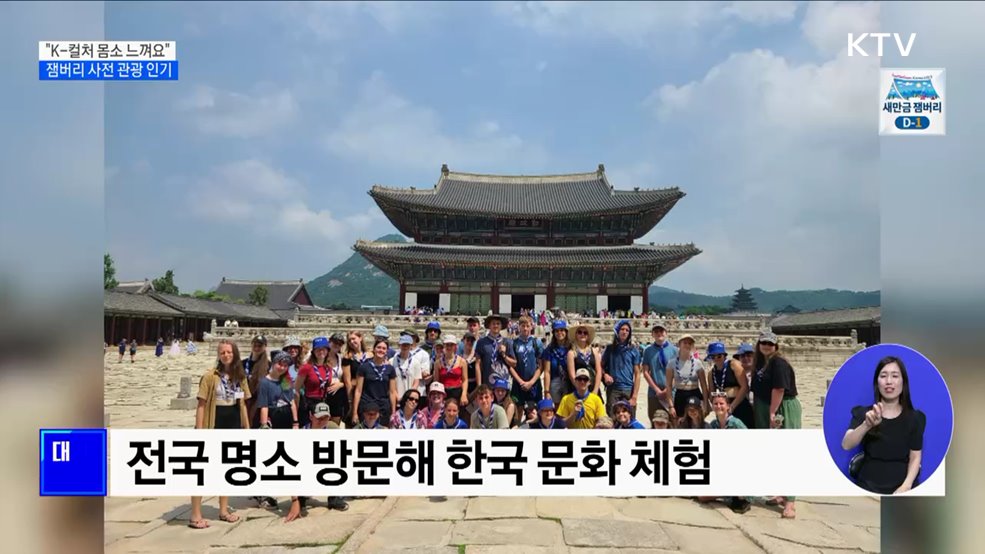 &#34;K-컬처 몸소 느껴요&#34;···잼버리 사전 관광 인기