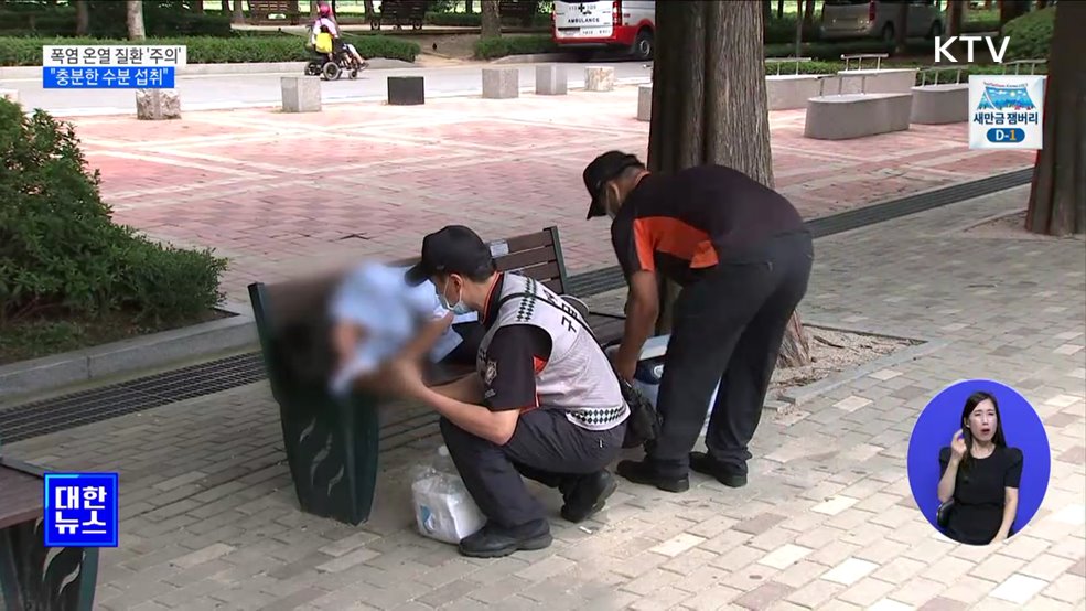 폭염 온열 질환 &#39;주의&#39;···&#34;충분한 수분 섭취&#34;