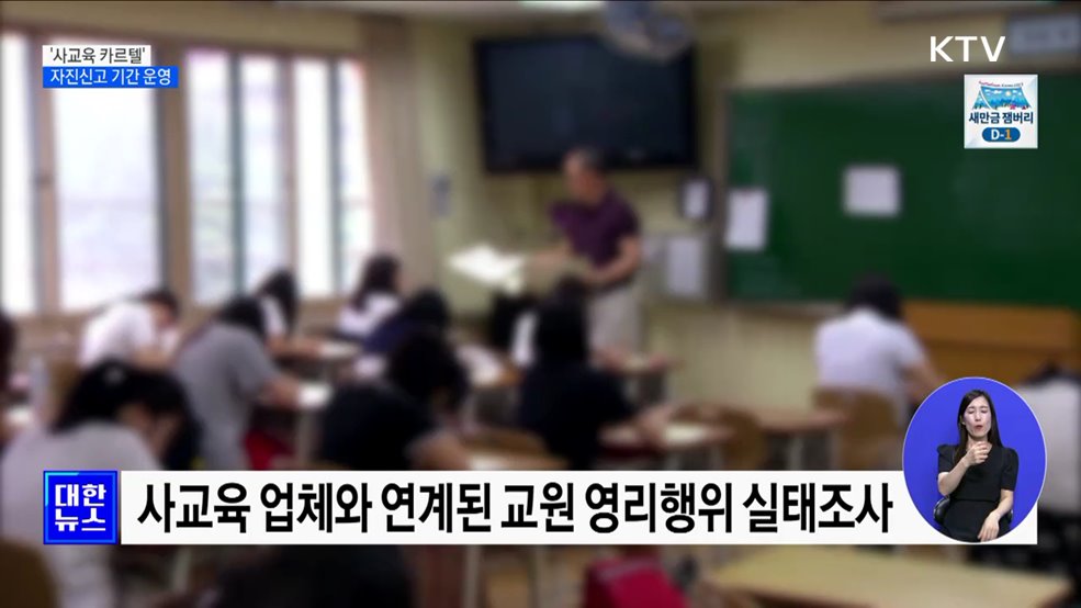 현직 교원 &#39;사교육 카르텔&#39; 자진신고 기간 운영